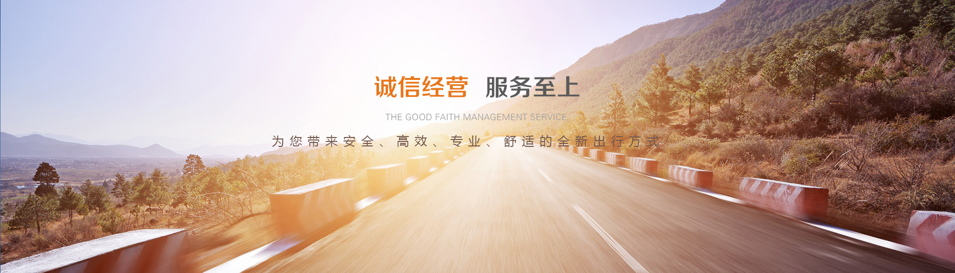 诚信经营 服务至上