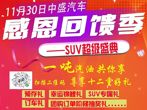11.30 中盛汽车感恩回馈季--SUV超级盛典