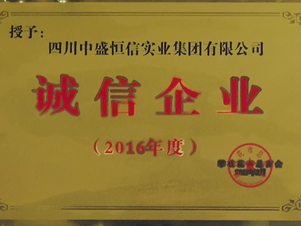 2016-诚信企业