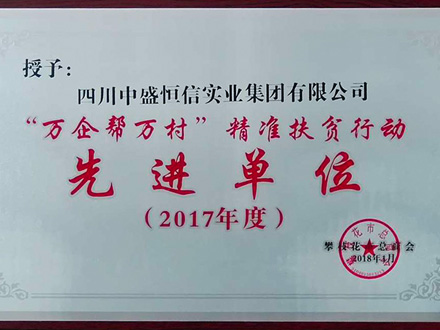 2017-万企帮万户精准扶贫先进单位