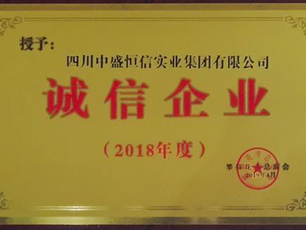 2018-诚信企业