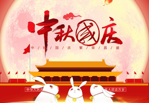 【中盛汽车】盛世华诞 喜迎中秋 | 祝大家国庆中秋双节快乐！